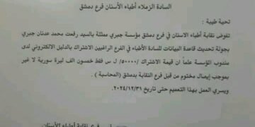 فرع نقابة أطباء الأسنان بدمشق تفوض مؤسسة جبري لجمع بيانات الأطباء ويلغي تكليفه