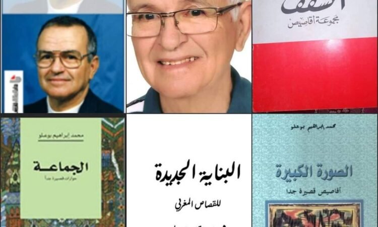 رحيل الأديب المغربي محمد إبراهيم بوعلو