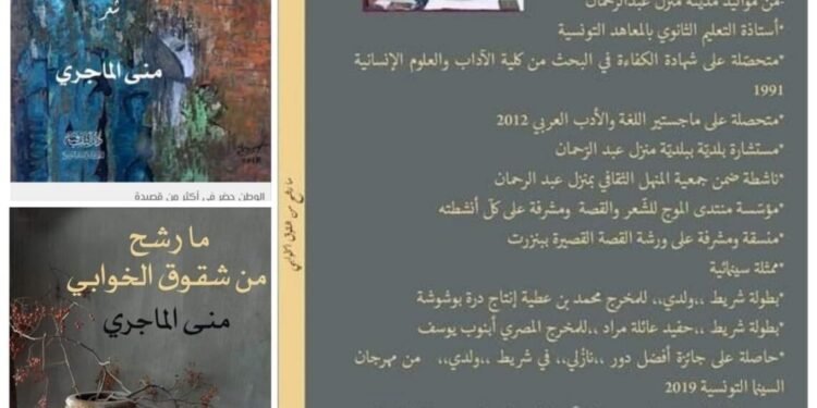 سعدالله بركات يكتب : منى الماجري من ألق تونس الإبداعي