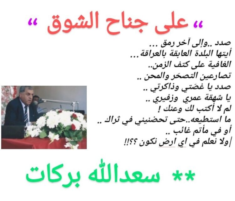كتب الإعلامي سعدالله بركات *”على جناح الشوق “