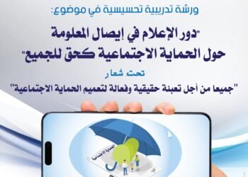 ورشة تدريبية تحسيسية حول “دور الإعلام في إيصال المعلومة حول الحماية الاجتماعية كحق للجميع”