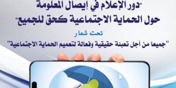 ورشة تدريبية تحسيسية حول “دور الإعلام في إيصال المعلومة حول الحماية الاجتماعية كحق للجميع”