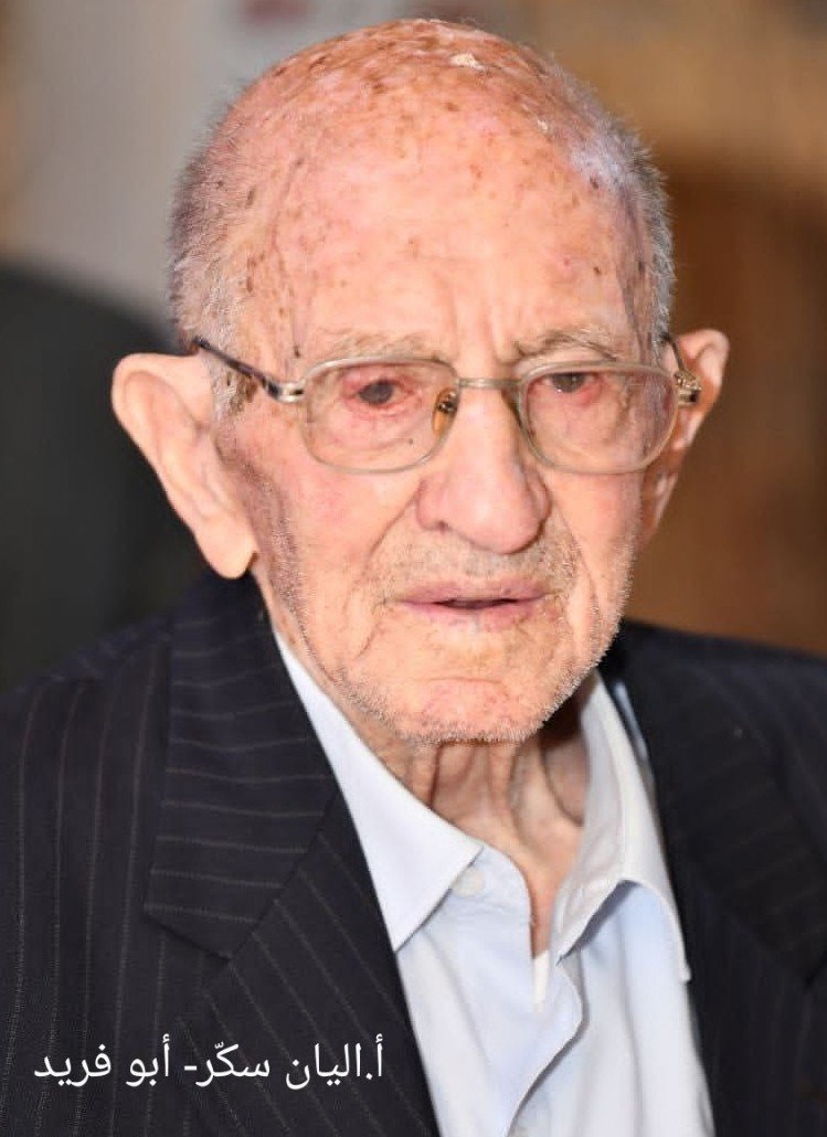 في رحاب عيده رحل:   عميد الروّاد، أستاذي أبو فريد   بقلم الإعلامي سعدالله بركات 