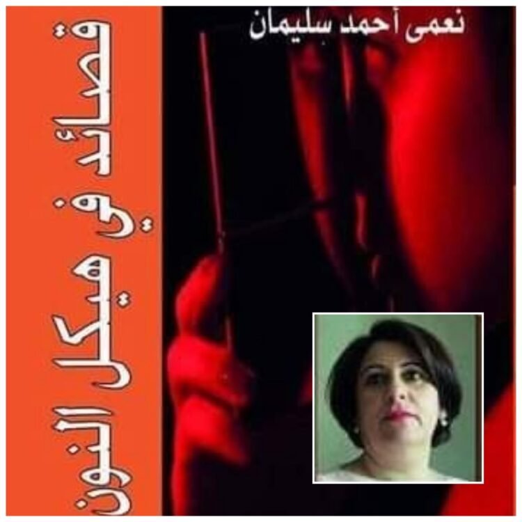 السيرة الذاتية للشاعرة نعمى سليمان   