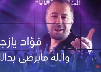 بالفيديو : عطر الفن فؤاد يازجي يُعيد تجديد أغنيته “والله مابرضى بدالك” بلمسة فنية مميزة