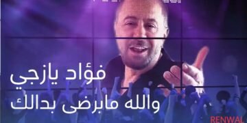 بالفيديو : عطر الفن فؤاد يازجي يُعيد تجديد أغنيته “والله مابرضى بدالك” بلمسة فنية مميزة