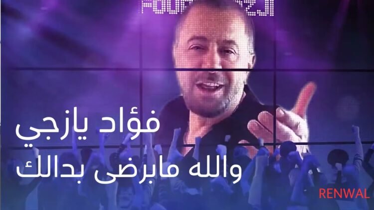 بالفيديو : عطر الفن فؤاد يازجي يُعيد تجديد أغنيته “والله مابرضى بدالك” بلمسة فنية مميزة