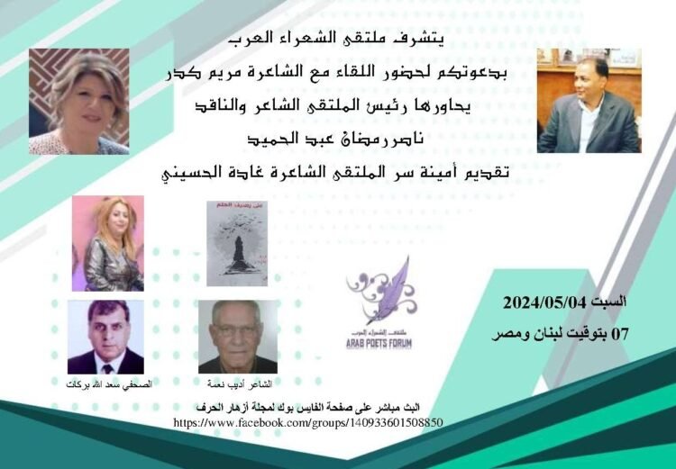 ندوة ملتقى الشعراء العرب حول ديوان ،،رصيف حلم لمريم كدرر