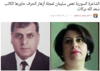 حاورها سعد الله بركات      الشاعرة السورية  نعمى سليمان ل ،،أزهار الحرف ،، : الكتابة نسغ الحياة..