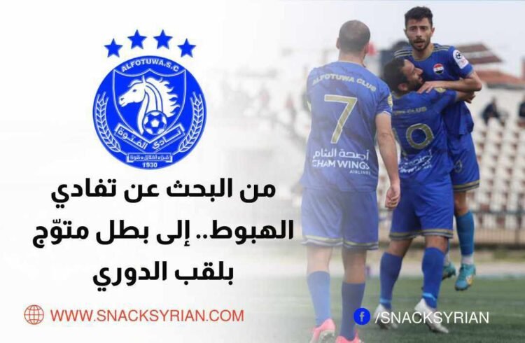 رحلة الفتوة من البحث عن تفادي الهبوط.. إلى بطل متوّج بلقب الدوري