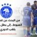 رحلة الفتوة من البحث عن تفادي الهبوط.. إلى بطل متوّج بلقب الدوري