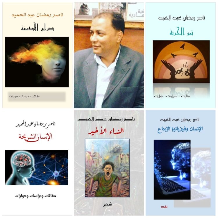 5 مؤلفات جديدة  للأديب المصري ناصر رمضان عبد الحميد    