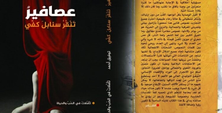إشارية اللغة الشعرية   إضاءة على مجموعة (عصافير تنقر سنابل كفي)  للشاعر توفيق أحمد     أ. د.غيثاء قادرة