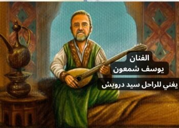 الفنان يوسف شمعون يعيد إحياء زمن الفن الجميل بأداء رائع لأغنية “يا ناس أنا مت في حبي” للراحل سيد