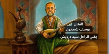 الفنان يوسف شمعون يعيد إحياء زمن الفن الجميل بأداء رائع لأغنية “يا ناس أنا مت في حبي” للراحل سيد
