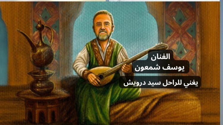 الفنان يوسف شمعون يعيد إحياء زمن الفن الجميل بأداء رائع لأغنية “يا ناس أنا مت في حبي” للراحل سيد