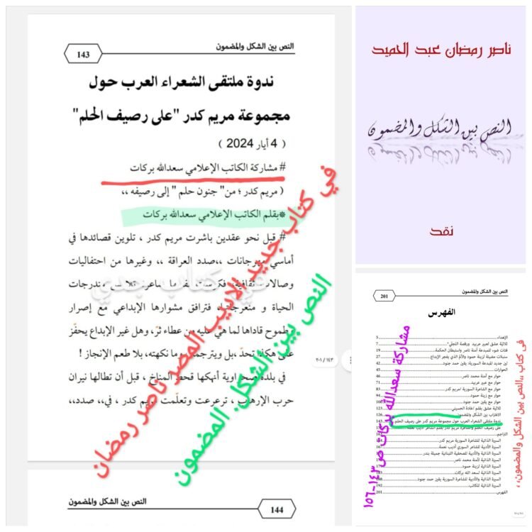 ،، الحلم شريان القصيد عند مريم كدر ،، مشاركتي في ندوة  وكتاب عن ديوانها الجديد  .*بقلم الكاتب الإعلامي سعدالله بركات