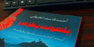 د. عبدالحكيم باقيس   وقراءة في : تضفير السرد في متخيل أحمد بن علوان