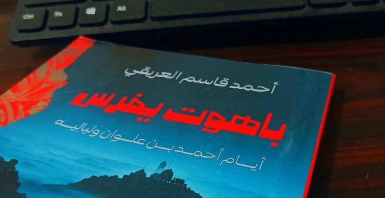 د. عبدالحكيم باقيس   وقراءة في : تضفير السرد في متخيل أحمد بن علوان
