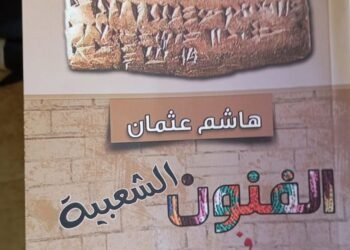 الفنون الشعبية في اللاذقية للباحث هاشم عثمان .بقلم د احمد مبارك الخطيب