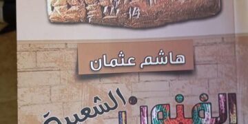 الفنون الشعبية في اللاذقية للباحث هاشم عثمان .بقلم د احمد مبارك الخطيب