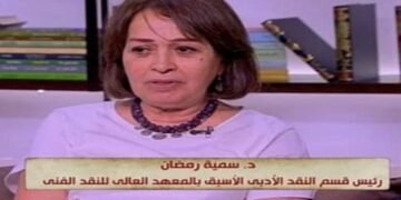 وفاة الكاتبة والمترجمة المصرية الدكتورة “سمية رمضان”