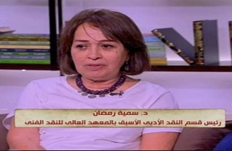 وفاة الكاتبة والمترجمة المصرية الدكتورة “سمية رمضان”
