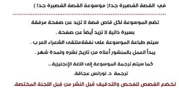 موسوعة قصصية لملتقى الشعراء العرب