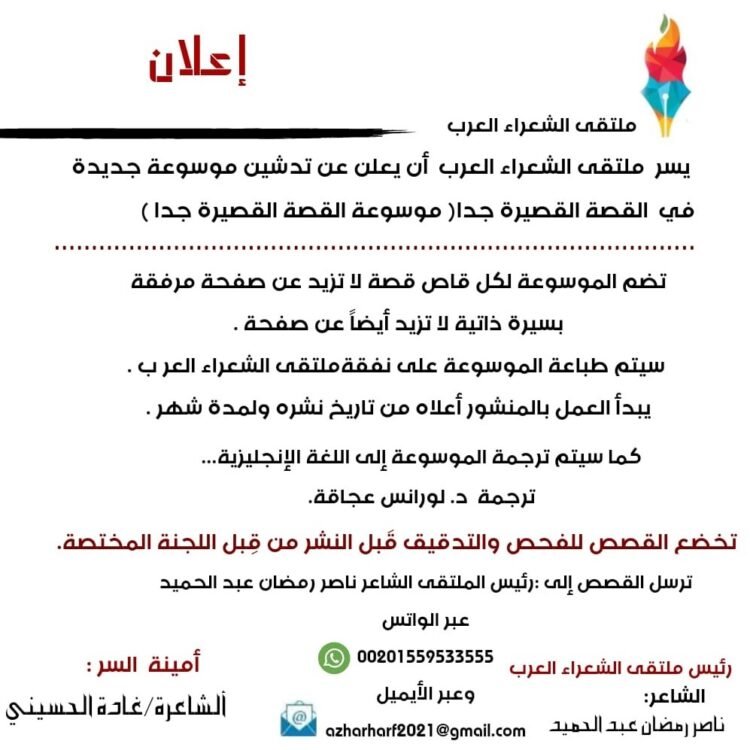 موسوعة قصصية لملتقى الشعراء العرب