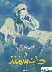“دانشمند”.. خطوة نحو رواية معرفية عرفانية