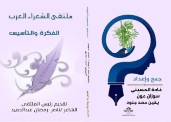 منجز جديديد لملتقى الشعراء العرب : الفكرة والتأسيس
