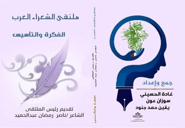 منجز جديديد لملتقى الشعراء العرب : الفكرة والتأسيس