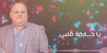 قطب الفن ميشيل طحان يطلق أغنية “يا جارحة قلبي” بتوزيع جديد