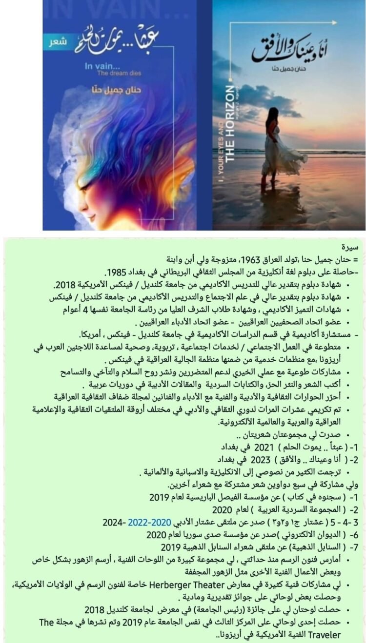 من ألق العراق الإبداعي : حنان جميل حنّا :    #حاورها سعدالله بركات* 