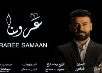 النجم ربيع سمعان يطلق أغنيته الجديدة “عروسنا” ويشعل مواقع التواصل الاجتماعي