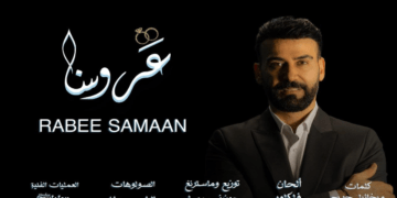 النجم ربيع سمعان يطلق أغنيته الجديدة “عروسنا” ويشعل مواقع التواصل الاجتماعي