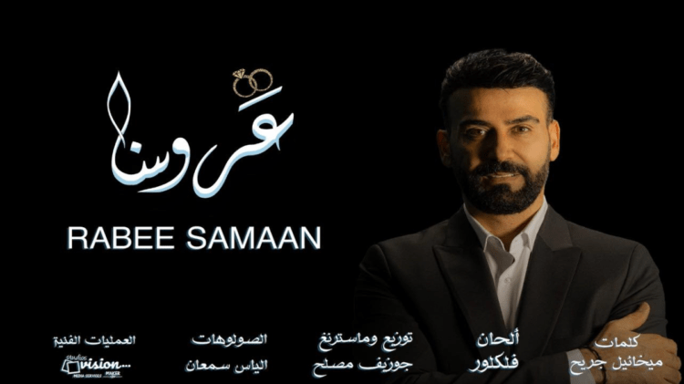 النجم ربيع سمعان يطلق أغنيته الجديدة “عروسنا” ويشعل مواقع التواصل الاجتماعي