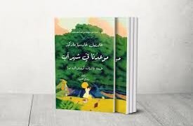 “موعدنا في شهر آب”  كتاب لماركيز في الذكرى العاشرة لرحيله