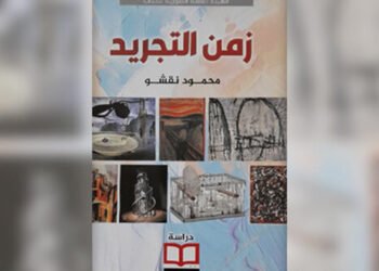 الأديب محمود نقشو يتفرد بدراسة بحثية حول فن التجريد وأبعاده