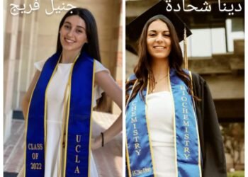 نفحات علمية اغترابية. ..جنيل فريج ودينا شحادة