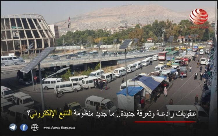 عقوبات رادعة وتعرفة جديدة.. ما جديد منظومة التتبع الإلكتروني؟