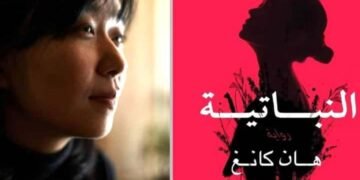 جمالية القبح في رواية النباتية للكاتبة الكورية الجنوبية هان كانغ