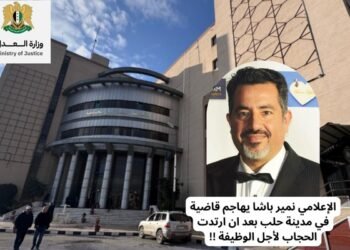 الإعلامي نمير باشا يهاجم قاضية في مدينة حلب بعد ان ارتدت الحجاب لأجل الوظيفة !!